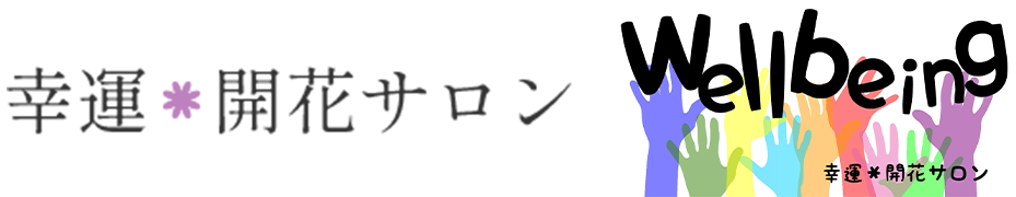 幸運＊開花サロン　Wellbeing