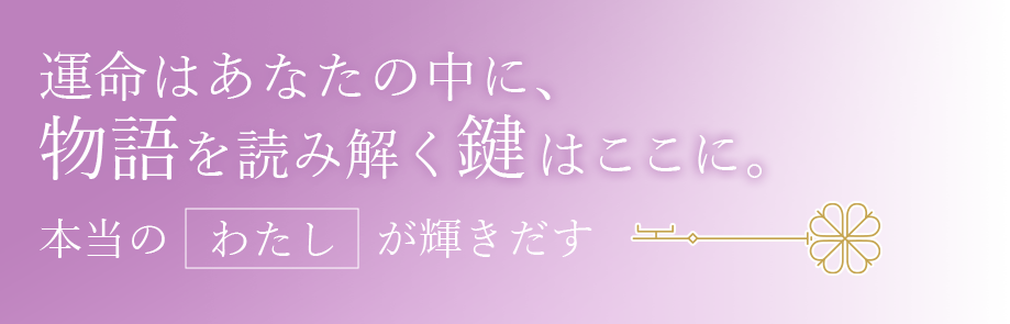 お客様の輝く未来を拓くお手伝い