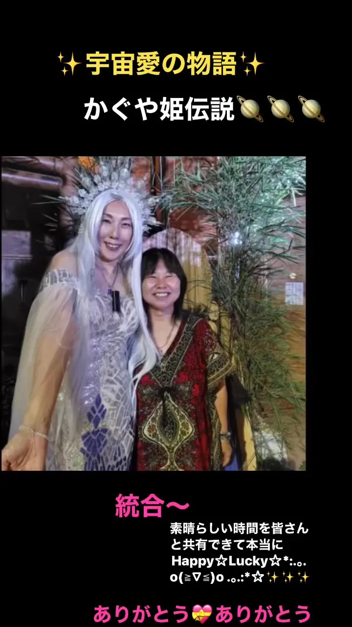 ✨✨宇宙愛の物語✨かぐや姫伝説✨✨無事に公演できました☆*:...
