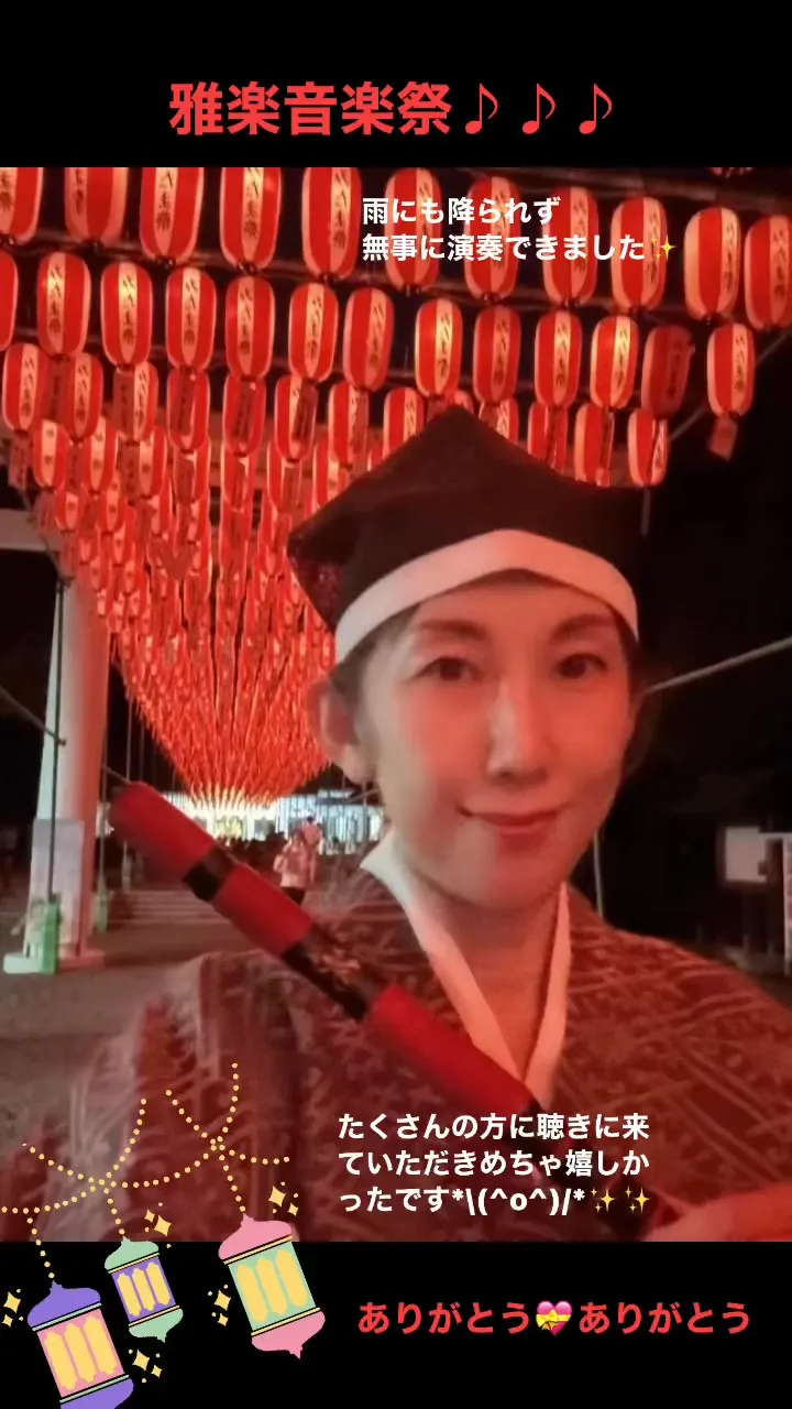✨✨雅楽音楽祭✨✨今年も心を込めて演奏させていただきました♪...