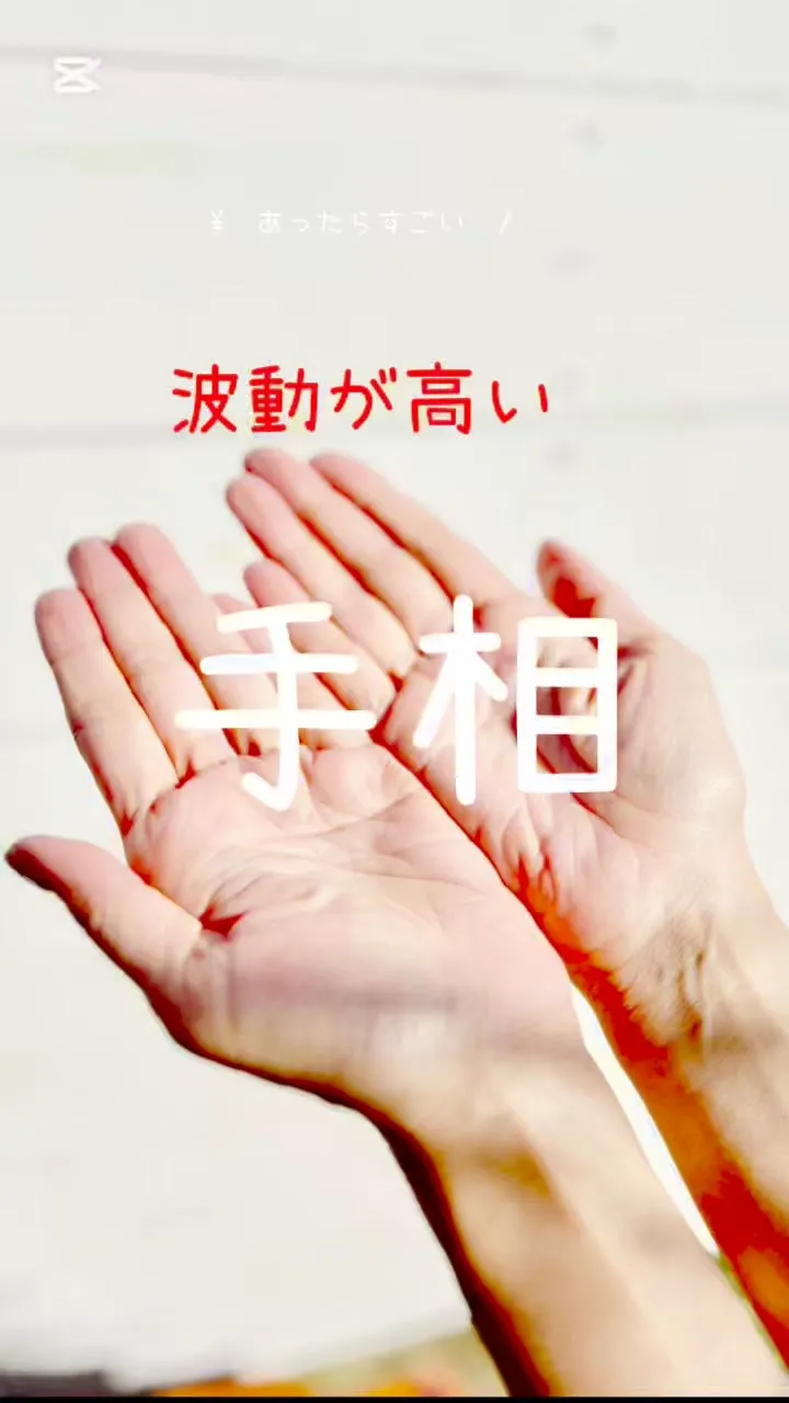 ✨あなたの手相、実は最強なんです✨