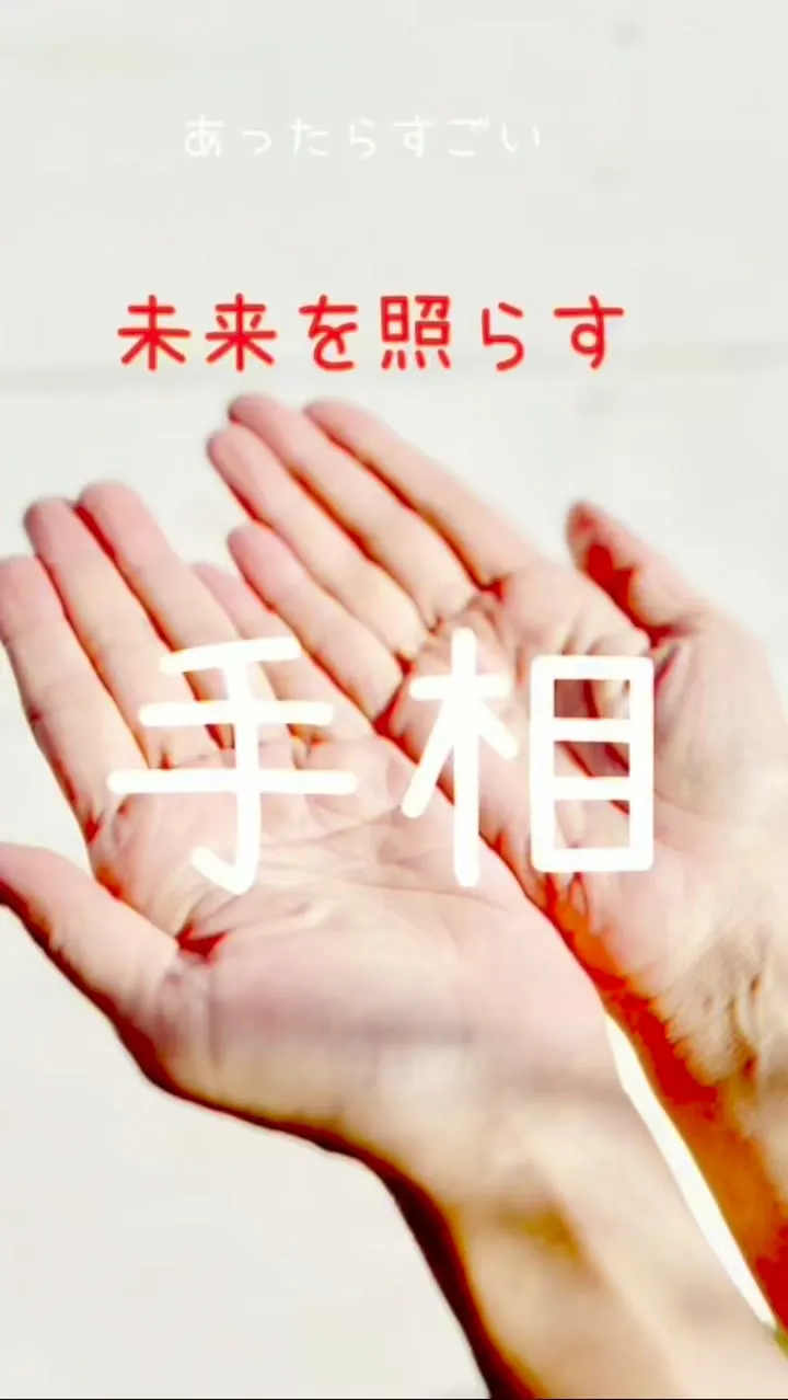 ✨あなたの手相、実は最強なんです✨