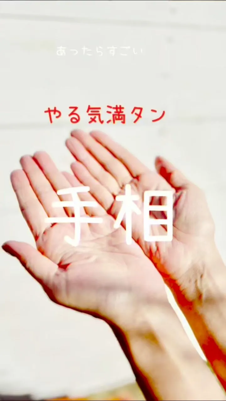 ✨あなたの手相、実は最強なんです✨