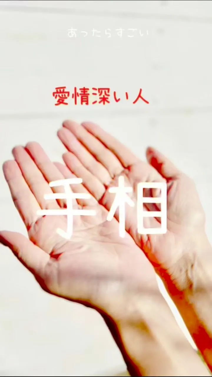 ✨あなたの手相、実は最強なんです✨