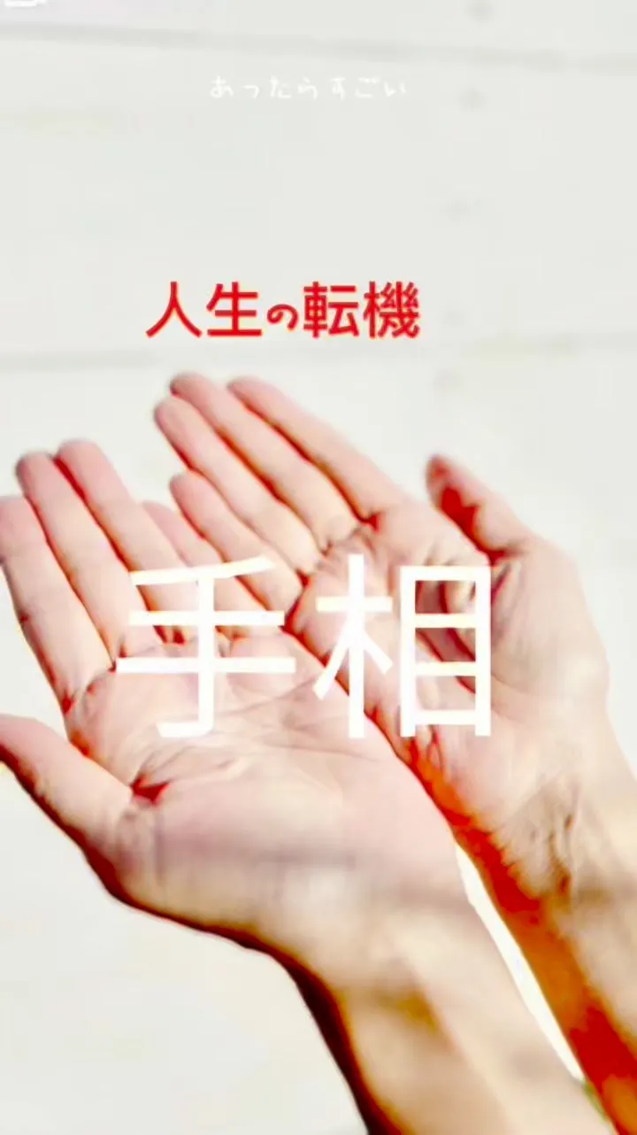 ✨あなたの手相、実は最強なんです✨