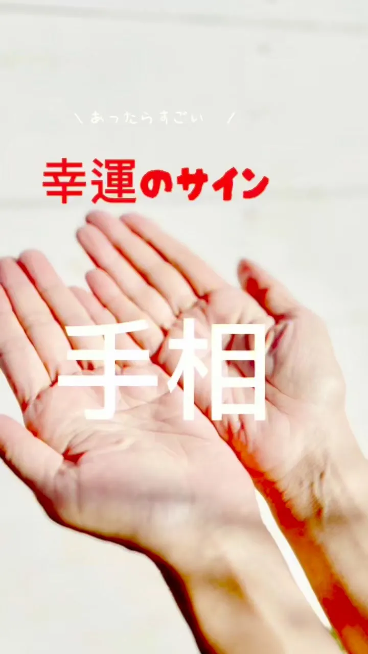✨あなたの手相、実は最強なんです✨