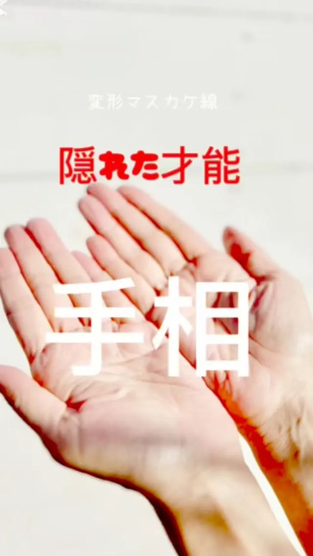 ✨あなたの手相、実は最強なんです✨