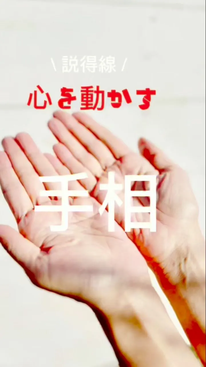 ✨あなたの手相、実は最強なんです✨