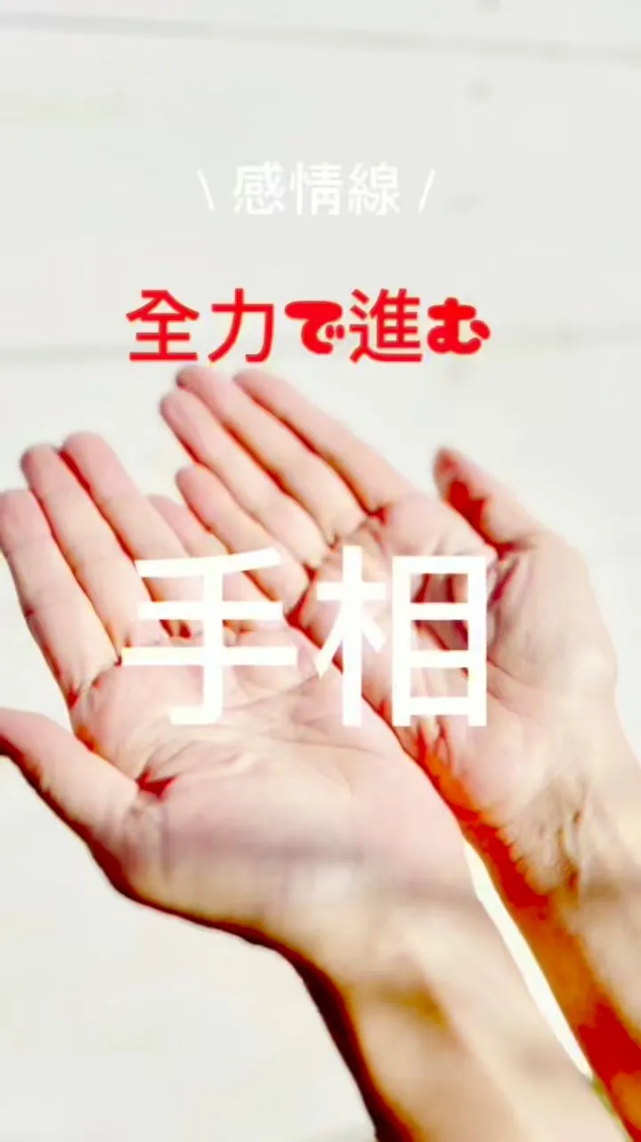 ✨あなたの手相、実は最強なんです✨