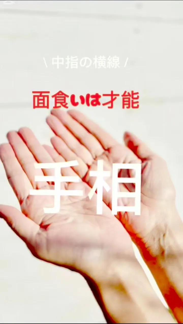 ✨あなたの手相、実は最強なんです✨