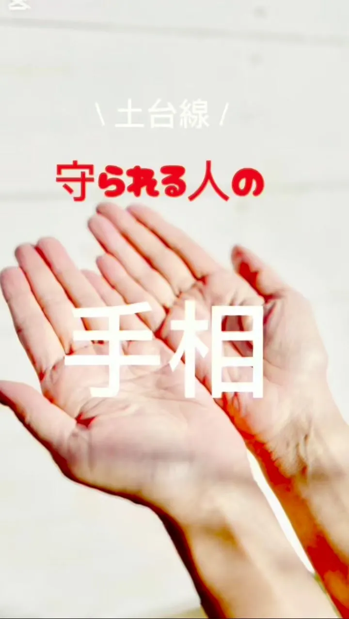 ✨あなたの手相、実は最強なんです✨