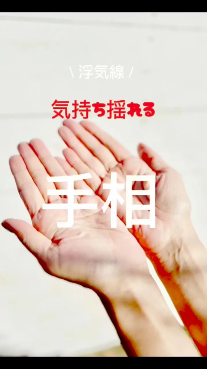 ✨あなたの手相、実は最強なんです✨