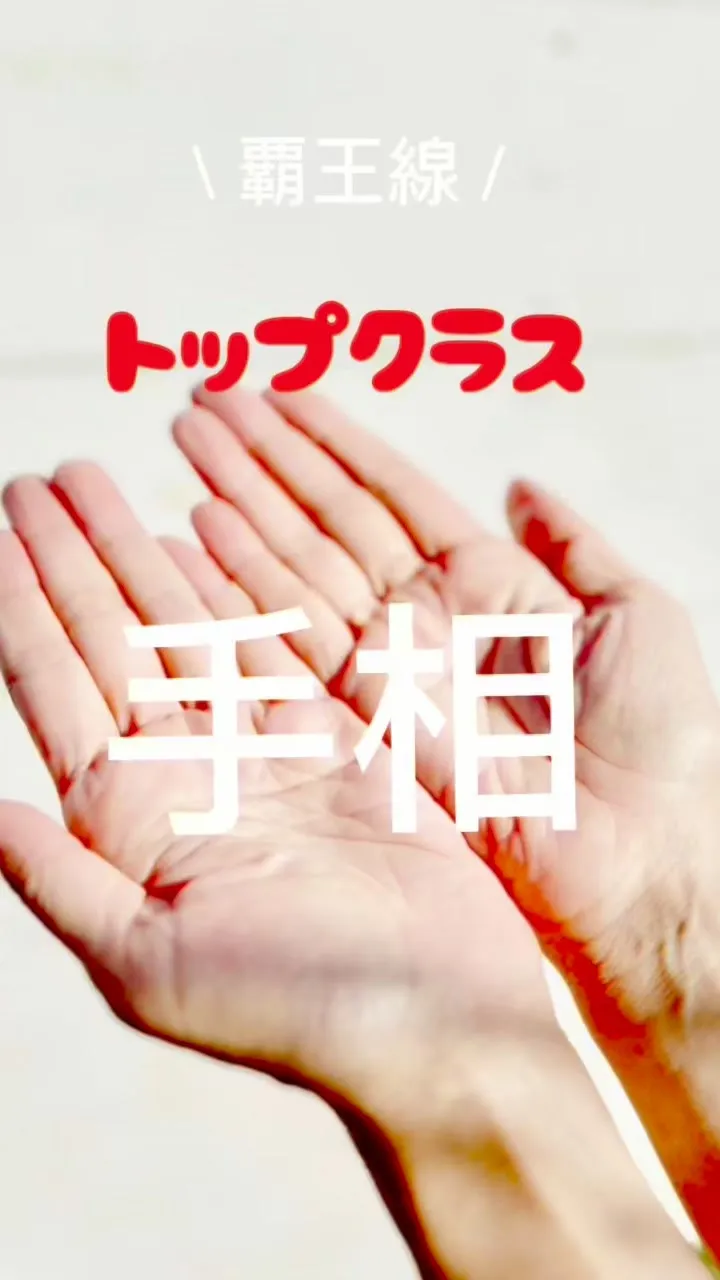 ✨あなたの手相、実は最強なんです✨