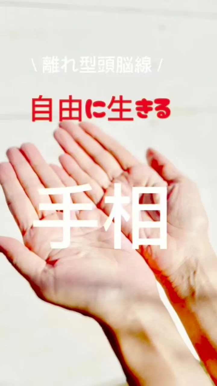 ✨あなたの手相、実は最強なんです✨
