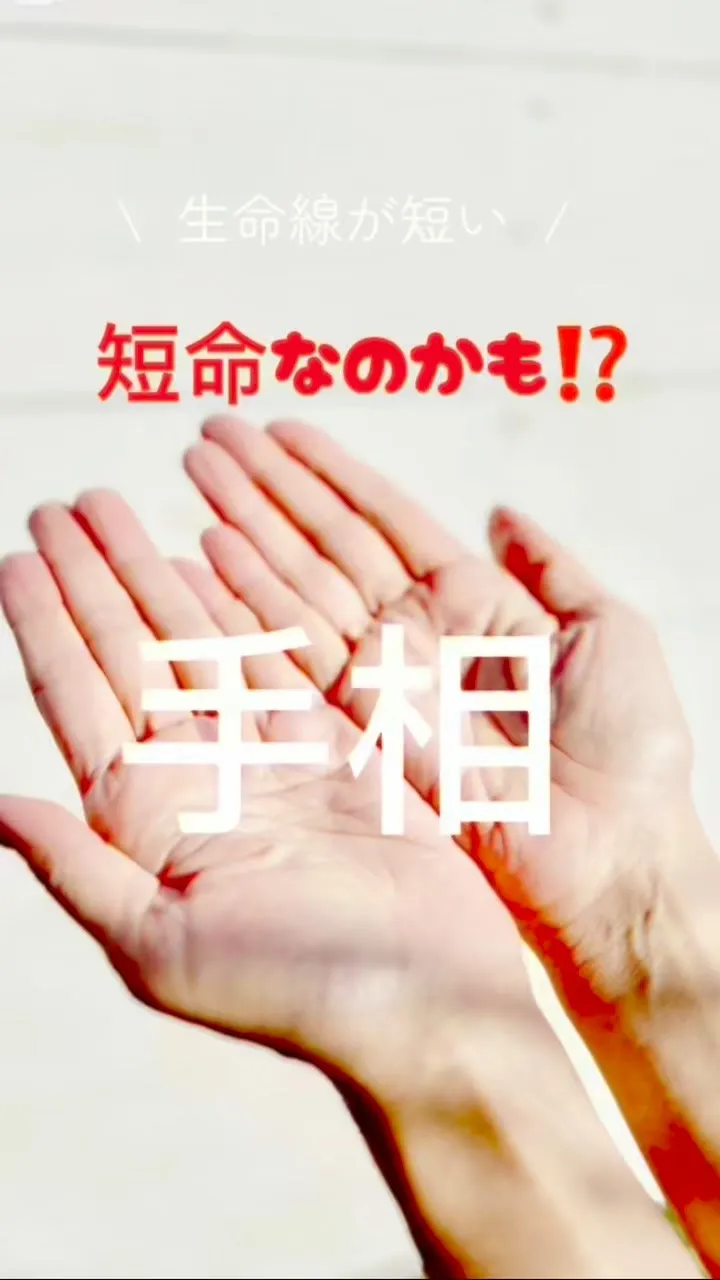 ✨あなたの手相、実は最強なんです✨