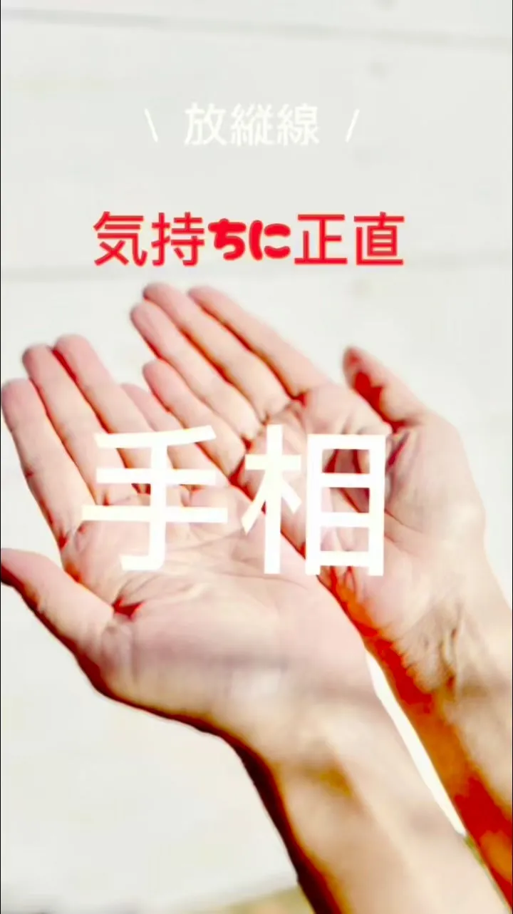 ✨あなたの手相、実は最強なんです✨