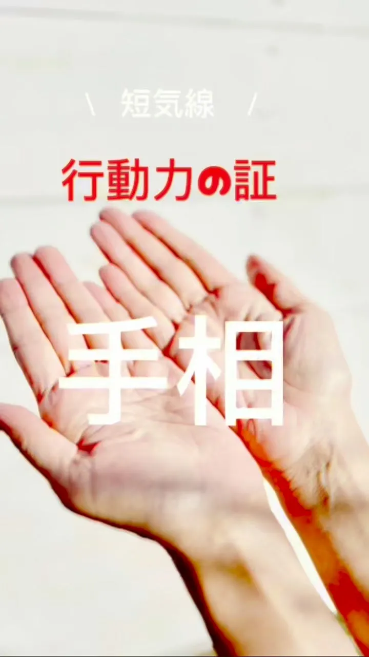 ✨あなたの手相、実は最強なんです✨