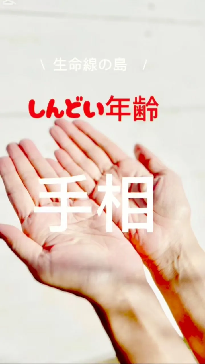 ✨あなたの手相、実は最強なんです✨