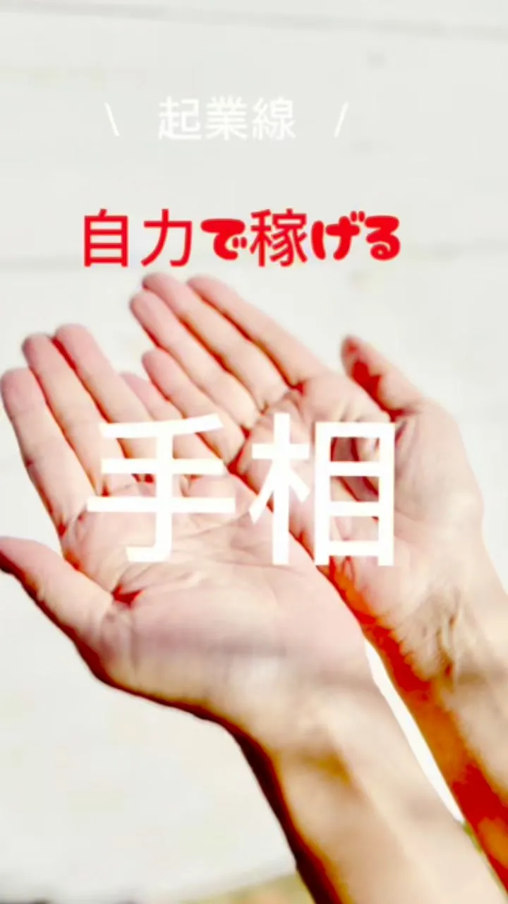 ✨あなたの手相、実は最強なんです✨