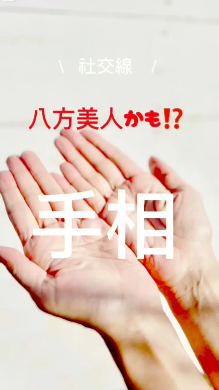 ✨あなたの手相、実は最強なんです✨