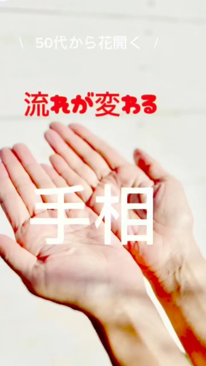 ✨あなたの手相、実は最強なんです✨