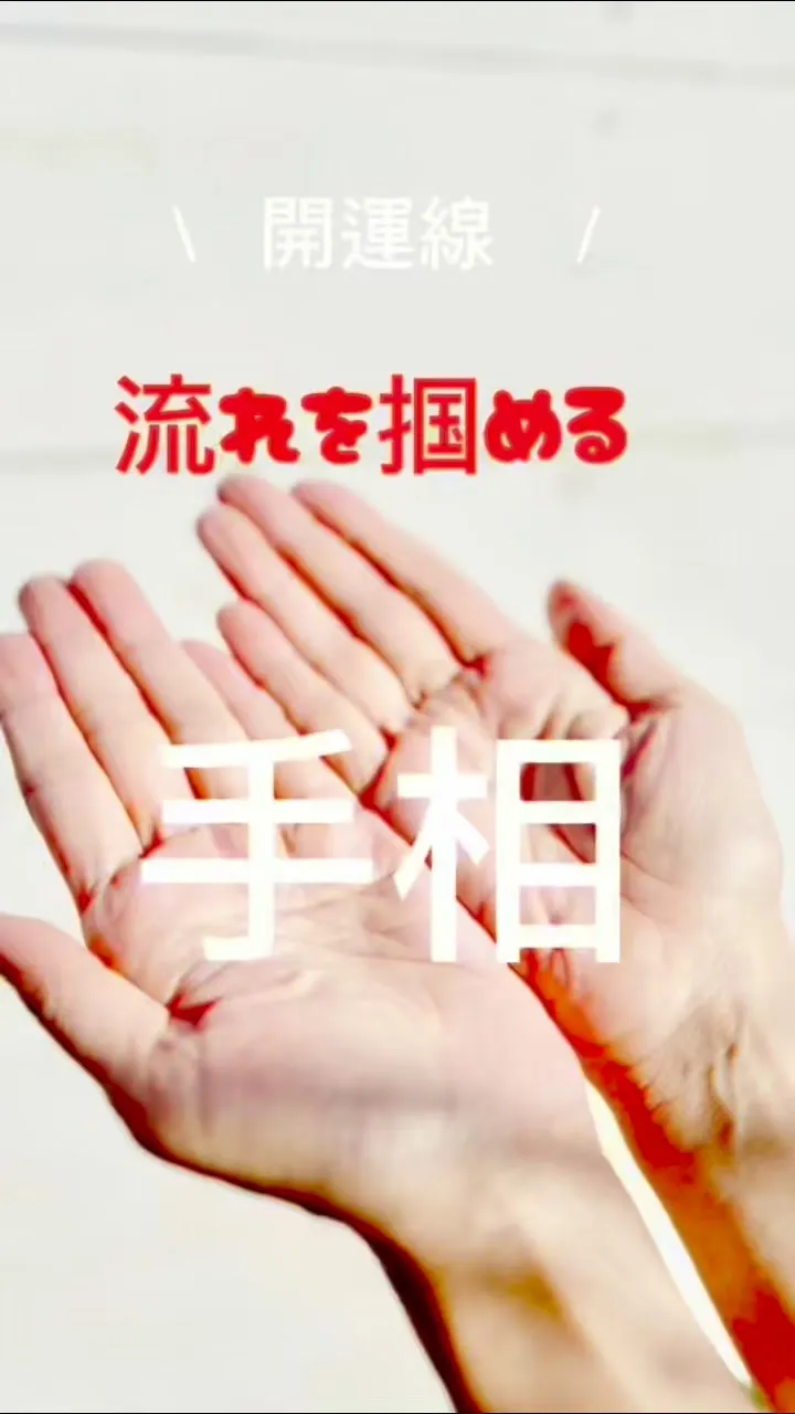✨あなたの手相、実は最強なんです✨