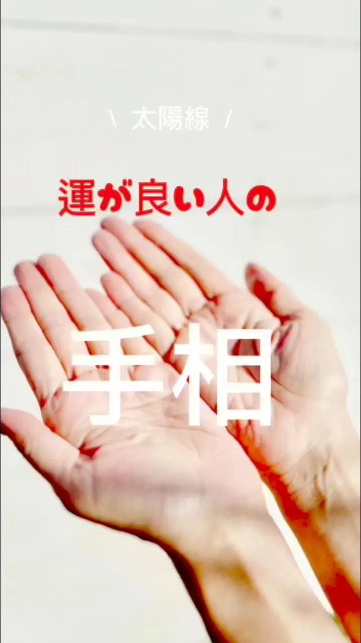 ✨あなたの手相、実は最強なんです✨