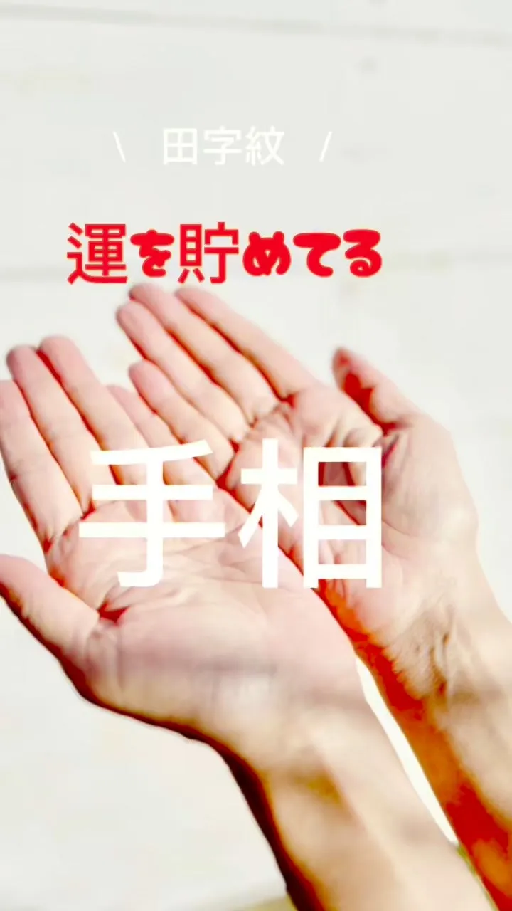 ✨あなたの手相、実は最強なんです✨