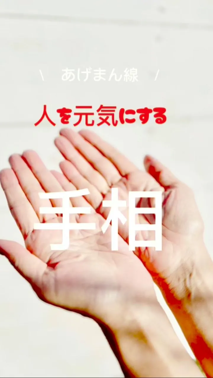 ✨あなたの手相、実は最強なんです✨