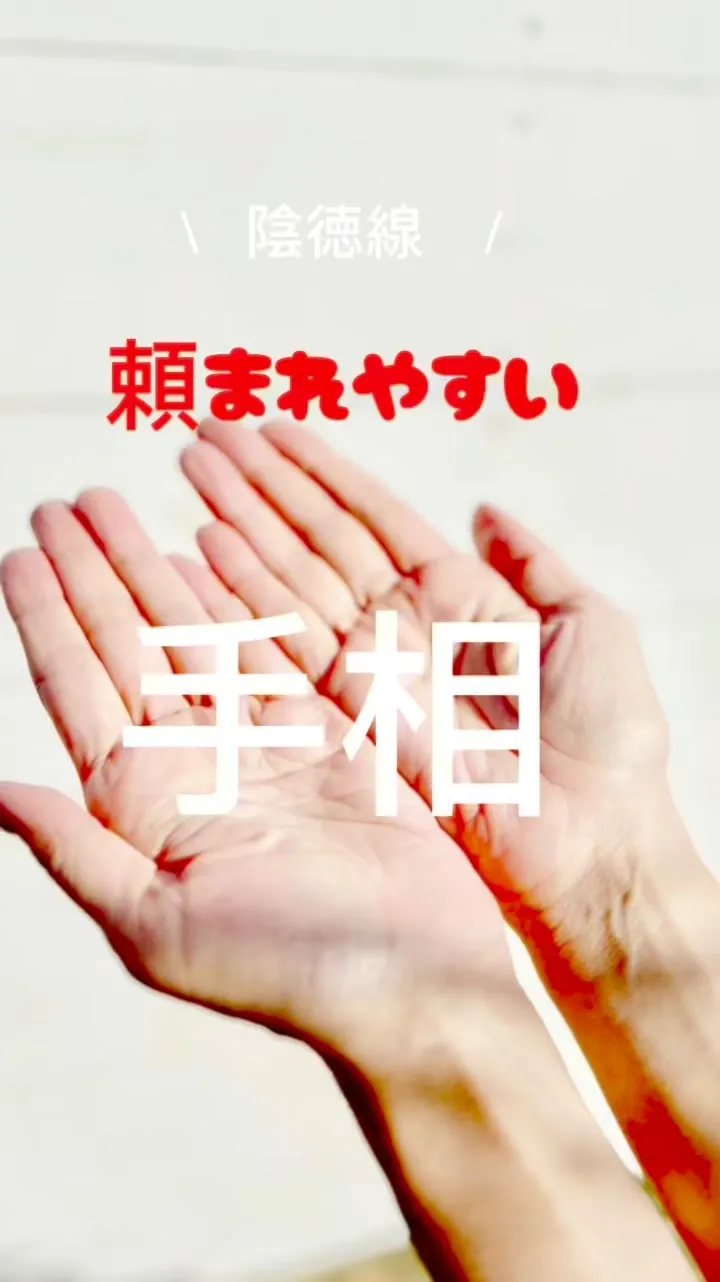 ✨あなたの手相、実は最強なんです✨