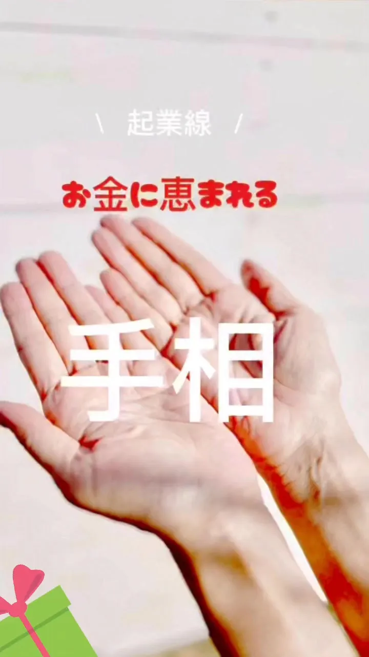 ✨あなたの手相、実は最強なんです✨