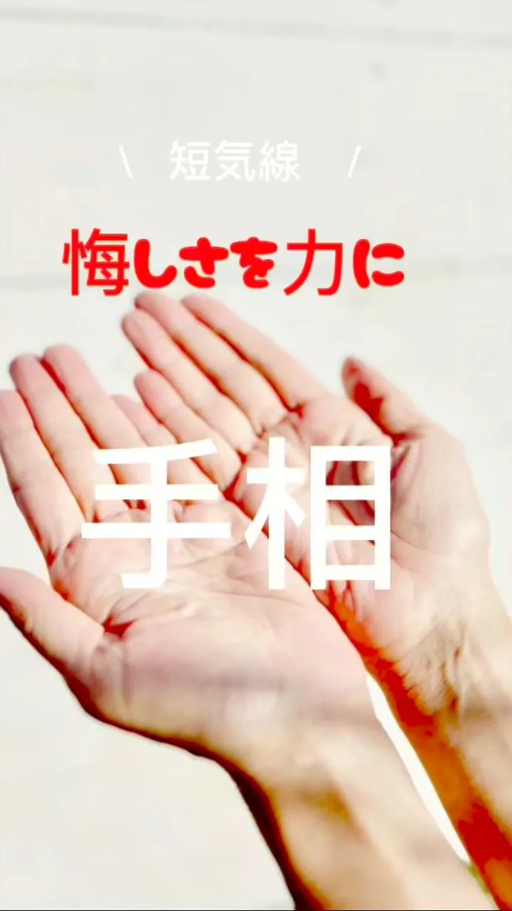 ✨あなたの手相、実は最強なんです✨