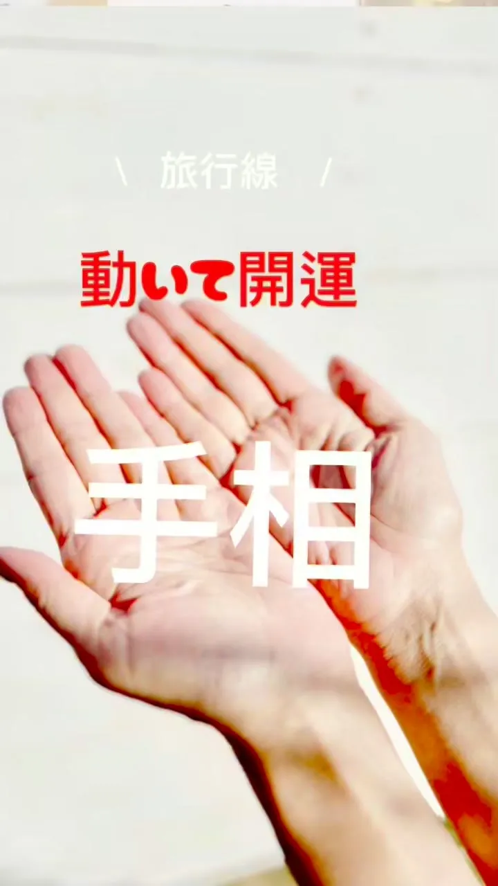 ✨あなたの手相、実は最強なんです✨