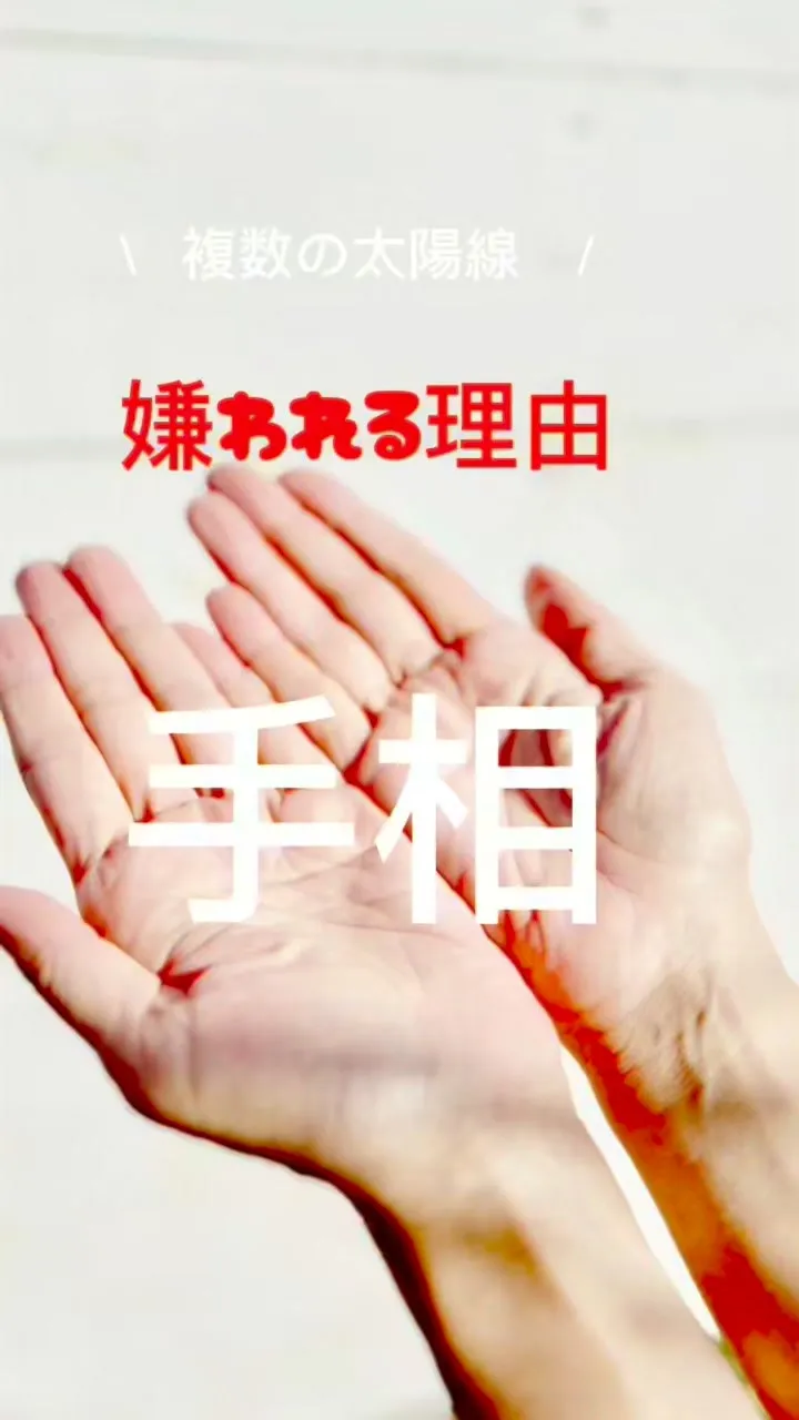 ✨あなたの手相、実は最強なんです✨