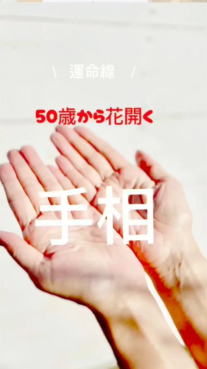 ✨あなたの手相、実は最強なんです✨