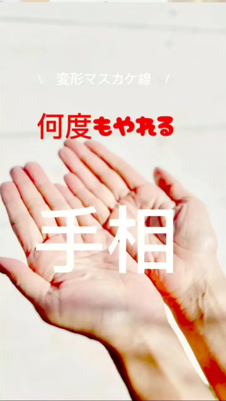 ✨あなたの手相、実は最強なんです✨