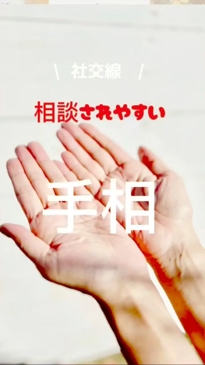 ✨あなたの手相、実は最強なんです✨