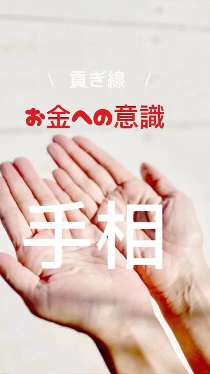 ✨あなたの手相、実は最強なんです✨